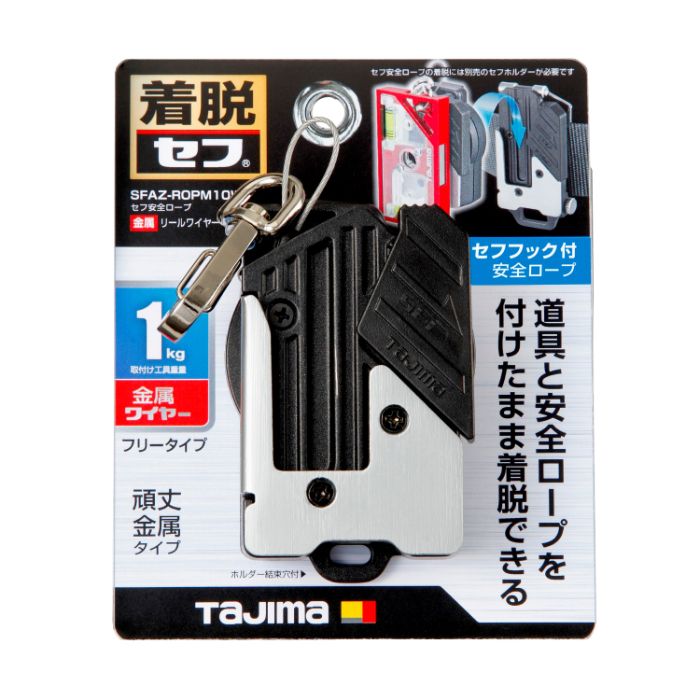 タジマ セフ安全ロープ金属 金属リールワイヤー右用