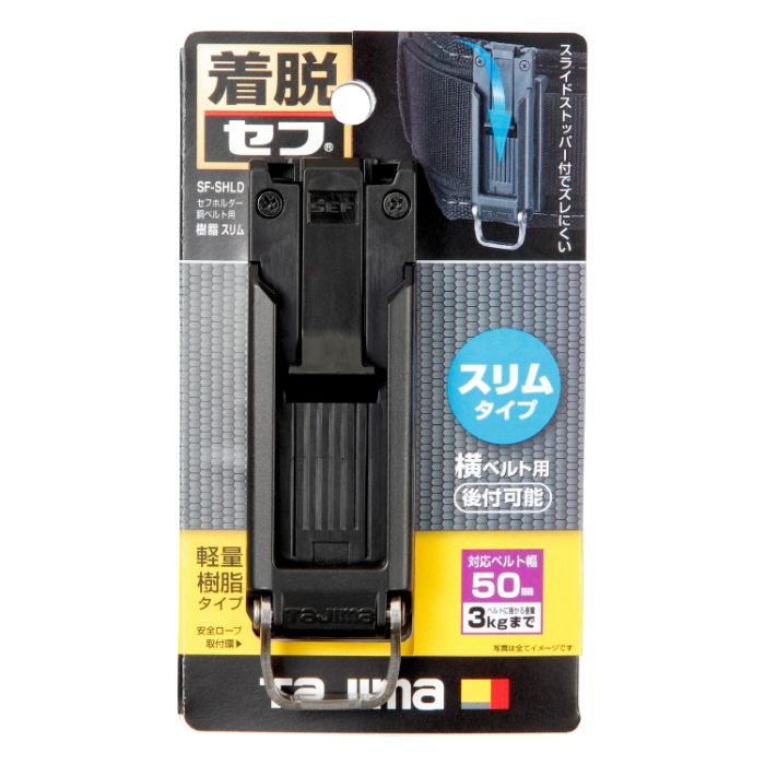 タジマ セフホルダー胴ベルト用 樹脂スリム