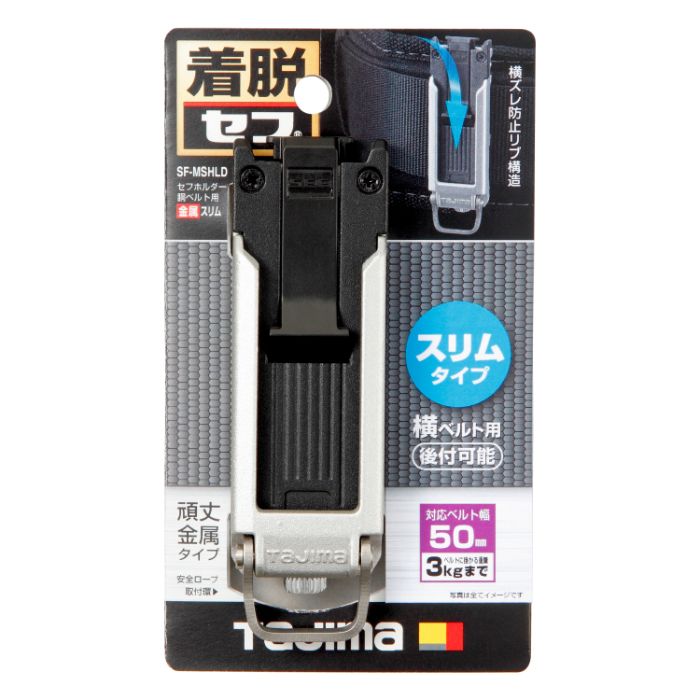 タジマ セフホルダー胴ベルト用 金属スリム