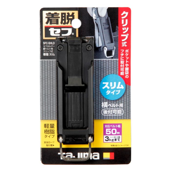 タジマ セフホルダー胴ベルト用 クリップ式樹脂スリム