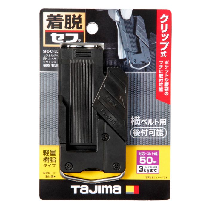 タジマ セフホルダー胴ベルト用 クリップ式樹脂右用