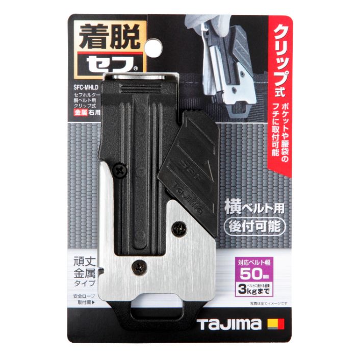 タジマ セフホルダー胴ベルト用 クリップ式金属右用