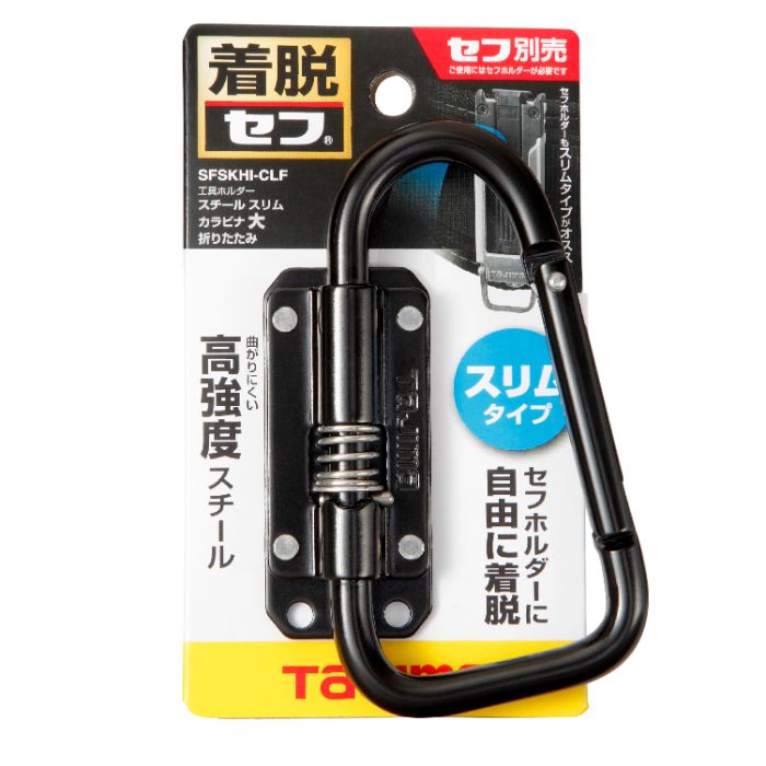 タジマ セフ工具ホルダースチール スリムカラビナ大折りたたみ