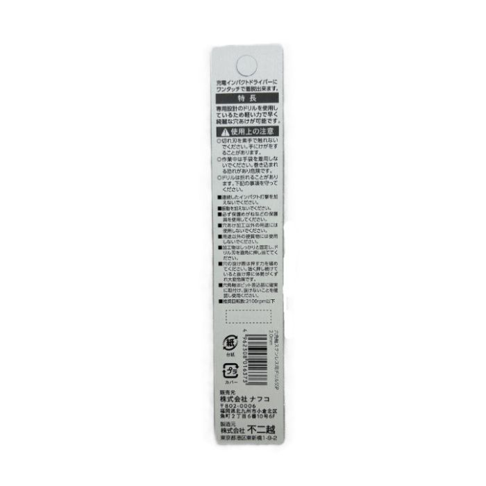 不二越 NFC六角軸ステン用ドリル SSP 2.0mmの説明画像2