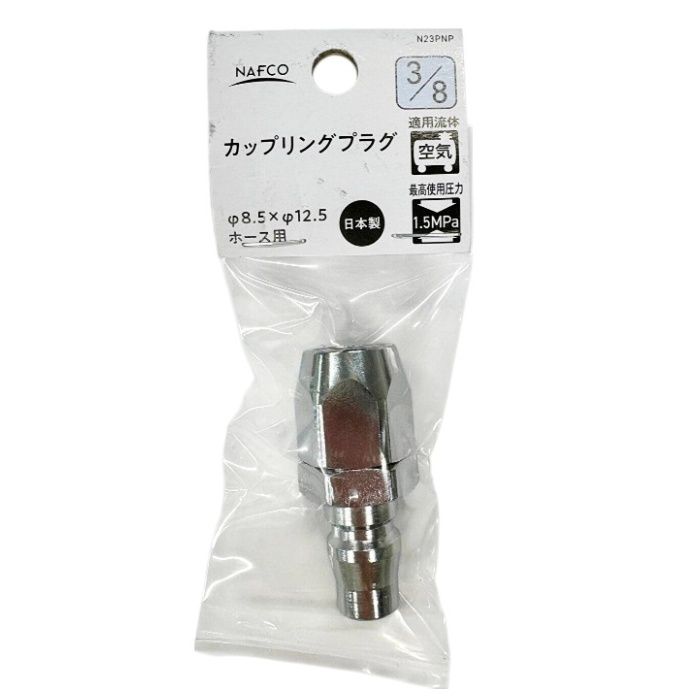 ナフコ カップリングプラグ 3/8 N23PNP