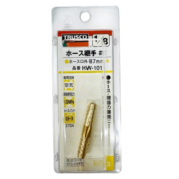 TRUSCO TR ホース継手#1 HW101