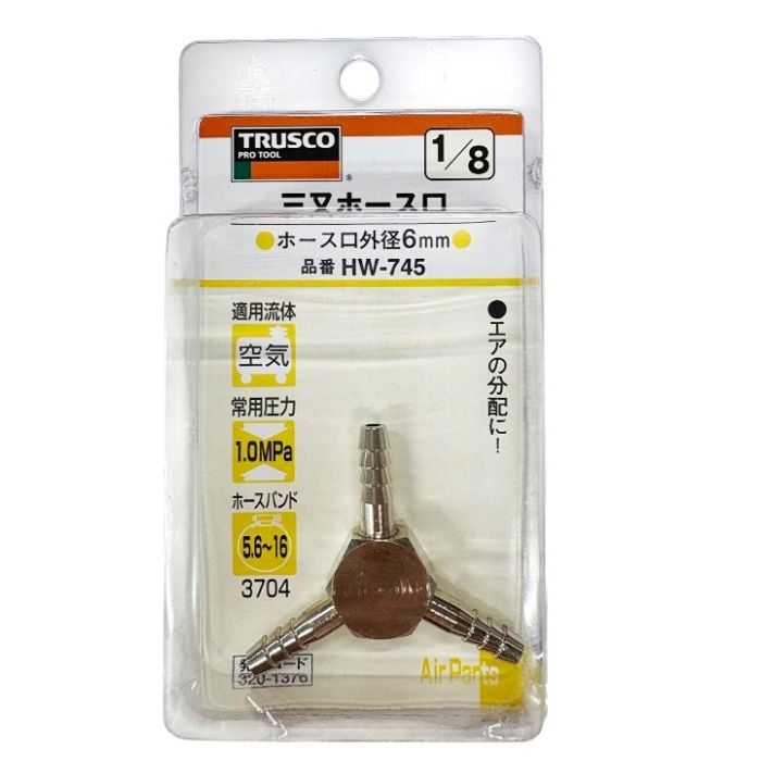 TRUSCO TR 三又ホース口 6mm HW745