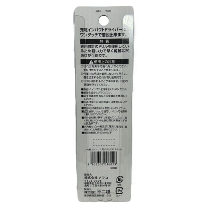 不二越 NFC六角軸ステン用ドリル SSP 3本組 3.5mmの説明画像2
