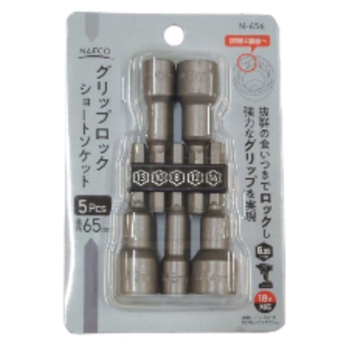 NFC グリップロック六角軸ショートソケット 5pcs　Nー656