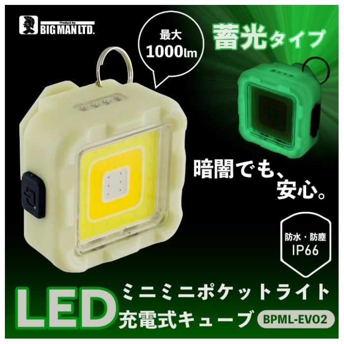 イトー BM　LEDミニライト充電キューブ蓄光 BPML-EVO2の説明画像4