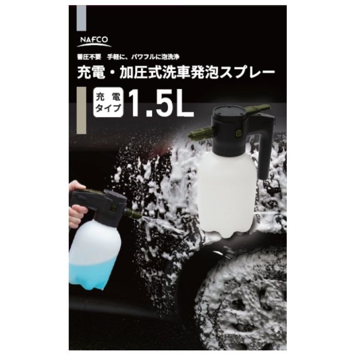 N　充電・加圧式洗車発泡スプレー 1.5Lの説明画像2