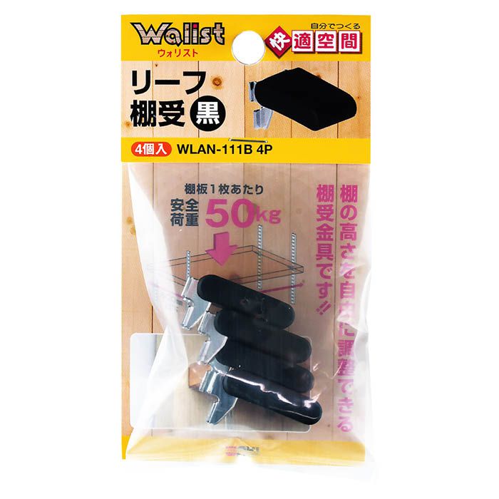 waki リーフ棚受 黒 WLAN-111B 4P