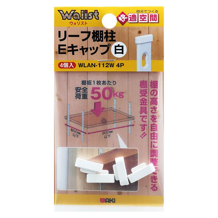 waki リーフ棚柱Eキャップ 白 WLAN-112W 4P