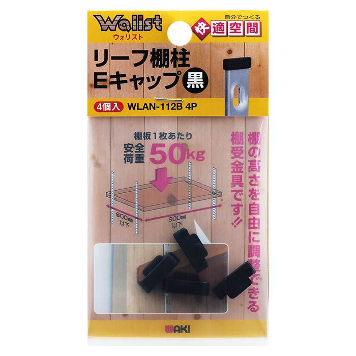 waki リーフ棚柱Eキャップ 黒 WLAN-112B 4P