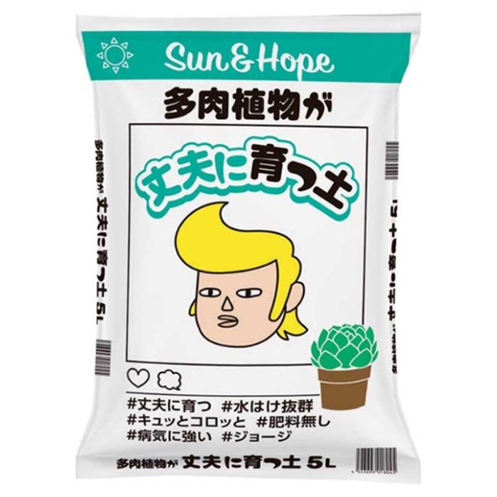 サンアンドホープ 多肉植物が丈夫に育つ土 5L