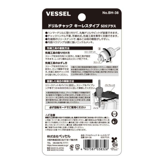 ベッセル ドリルチャックキーレスSDSプラス用 BH-38の説明画像2