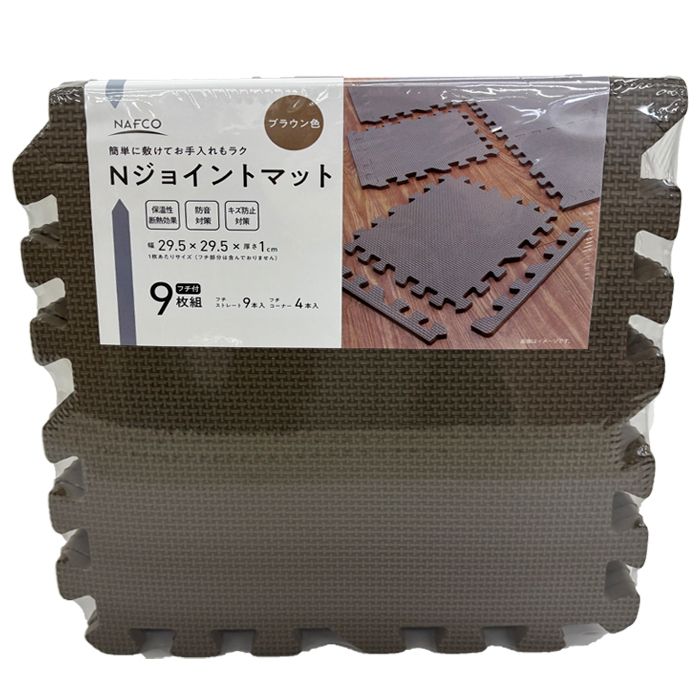 ナフコ ジョイントマット(フチ付き)  ブラウン 29.5×29.5×1cm 9枚