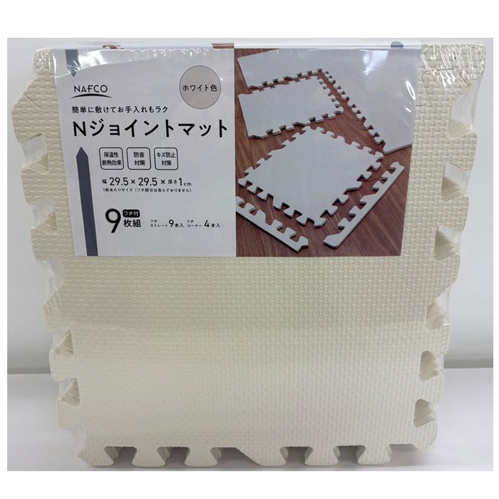 ナフコ ジョイントマット(フチ付き)  ホワイト 29.5×29.5×1cm 9枚