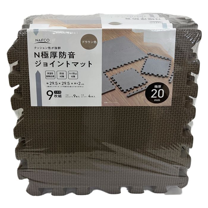 ナフコ 極厚防音ジョイントマット(フチ付き)  ブラウン 29.5×29.5×2cm 9枚