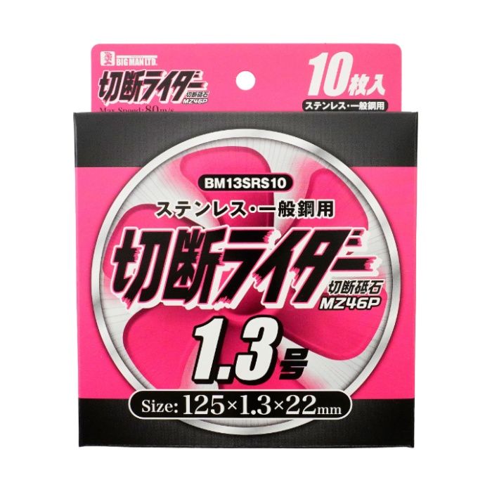 イトー 切断ライダー125mm 1.3箱10枚入 BM13SRS10