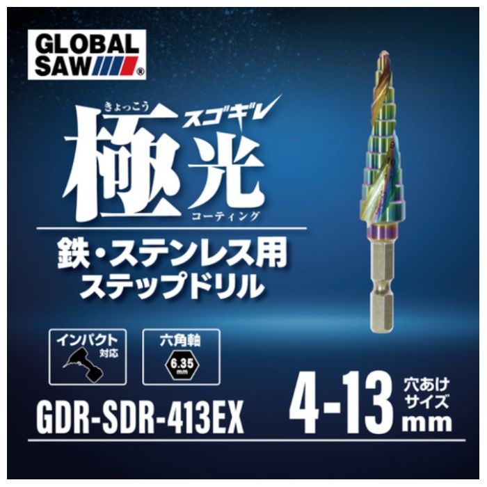 モトユキ 極光スゴキレ　ステップドリル GDR-SDR-413EXの説明画像2