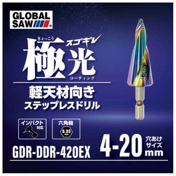 モトユキ 極光スゴキレ　ステップレスドリル GDR-DDR-420EXの説明画像2
