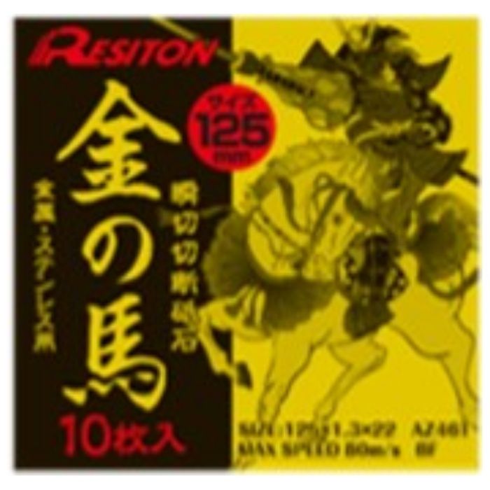 レヂトン 金の馬　125mm　10P 125×1.3×22AZ46T10P