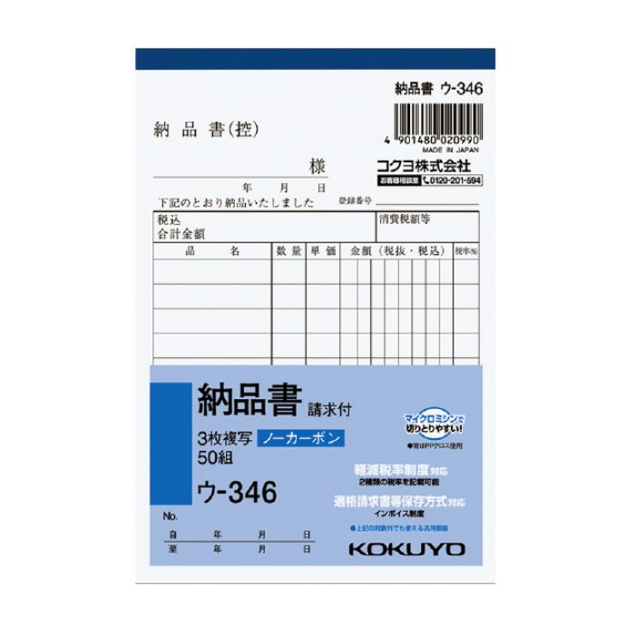 KOKUYO(コクヨ)NC複写簿ノーカーボン3枚納品書(請求付き)A6タテ型10行50組 ウ-346 ※