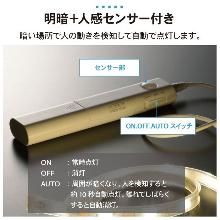 オーム電機 LEDテープライト人感明暗センサー1M NIT-BLA6TB10の説明画像3