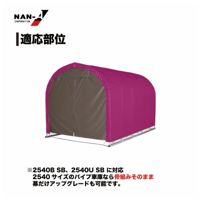 パイプ車庫張替天幕　2540U・2540B兼用高耐久 SB(スーパーブラウン)幕の説明画像3