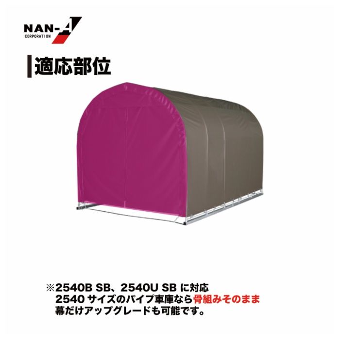 パイプ車庫張替前幕　2540U・2540B兼用高耐久 SB(スーパーブラウン)幕の説明画像3