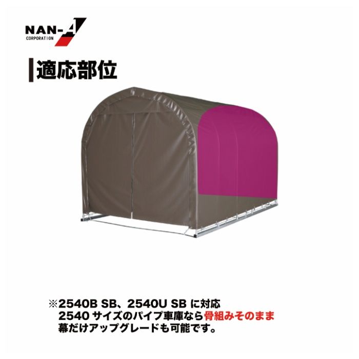 パイプ車庫張替後幕　2540U・2540B兼用高耐久 SB(スーパーブラウン)幕の説明画像3