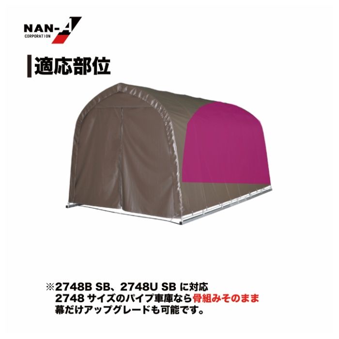 パイプ車庫張替後幕　2748B専用高耐久 SB(スーパーブラウン)幕の説明画像3