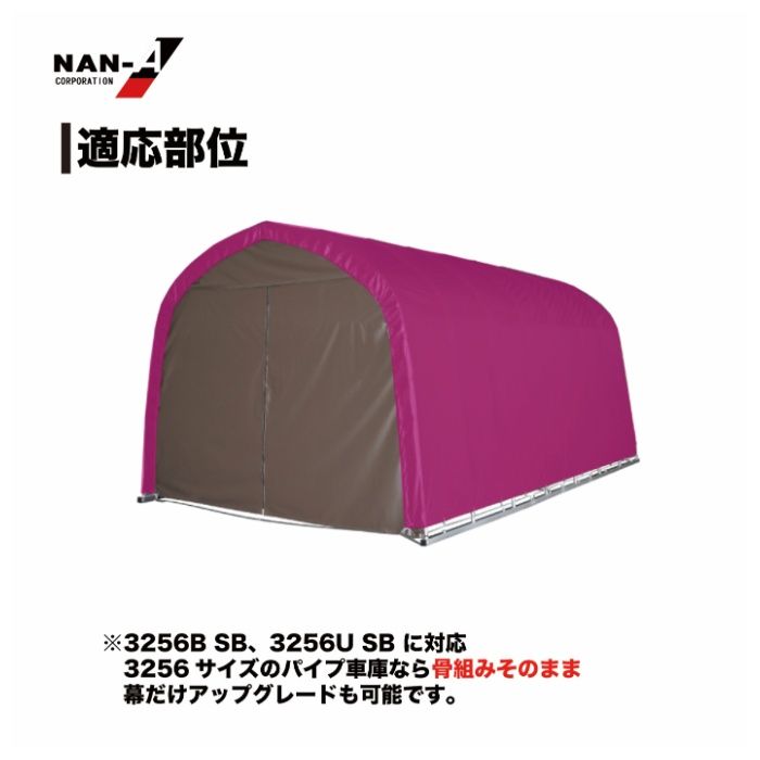 パイプ車庫張替天幕　3256U・3256B兼用高耐久 SB(スーパーブラウン)幕の説明画像3