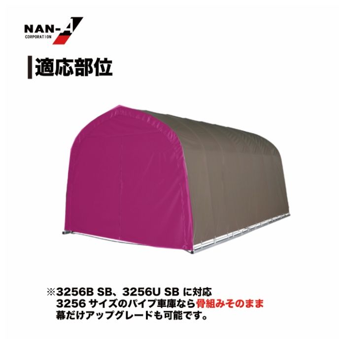 パイプ車庫張替前幕　3256U・3256B兼用高耐久 SB(スーパーブラウン)幕の説明画像3