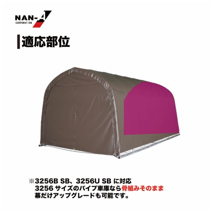 パイプ車庫張替後幕　3256U・3256B兼用高耐久 SB(スーパーブラウン)幕の説明画像3