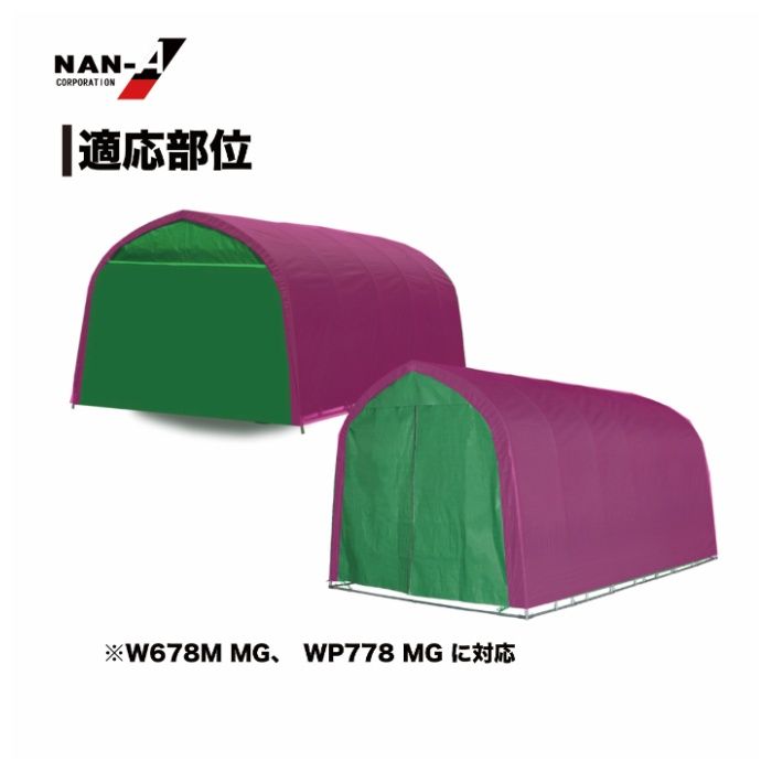 パイプ車庫W678M・WP778M兼用張替天幕MG エムジー(モスグリーン)幕の説明画像3