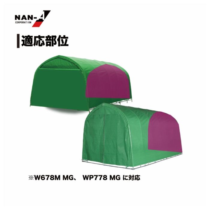 パイプ車庫W678M・WP778M兼用張替後幕MG エムジー(モスグリーン)幕の説明画像3