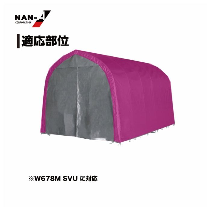 パイプ車庫W678M・WP778M兼用張替天幕SVU エスブイユー(シルバー)幕の説明画像3
