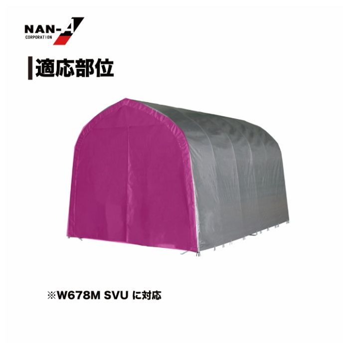 パイプ車庫W678M・WP778M兼用張替前幕SVU エスブイユー(シルバー)幕の説明画像3