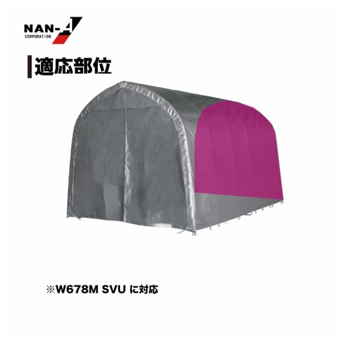 パイプ車庫W678M・WP778M兼用張替後幕SVU エスブイユー(シルバー)幕の説明画像3