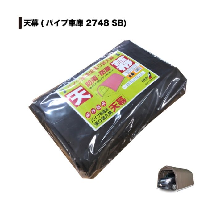 パイプ車庫W678M・WP778M兼用張替天幕高耐久 SB(スーパーブラウン)幕の説明画像2