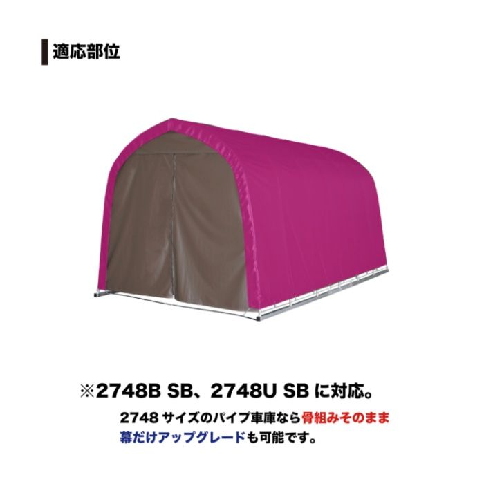 パイプ車庫W678M・WP778M兼用張替天幕高耐久 SB(スーパーブラウン)幕の説明画像3