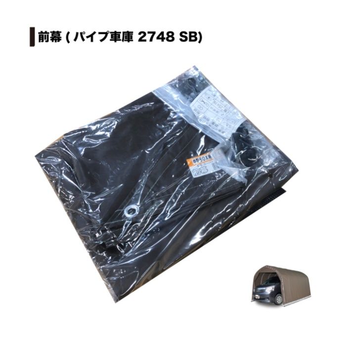 パイプ車庫W678M・WP778M兼用張替前幕高耐久 SB(スーパーブラウン)幕の説明画像2