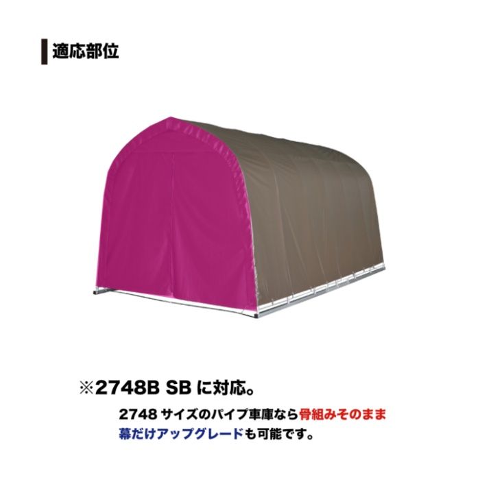 パイプ車庫W678M・WP778M兼用張替前幕高耐久 SB(スーパーブラウン)幕の説明画像3