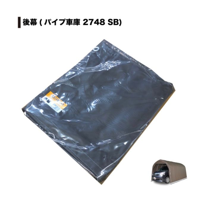 パイプ車庫W678M・WP778M兼用張替後幕高耐久 SB(スーパーブラウン)幕の説明画像2
