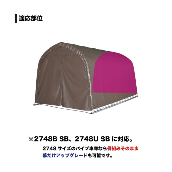 パイプ車庫W678M・WP778M兼用張替後幕高耐久 SB(スーパーブラウン)幕の説明画像3