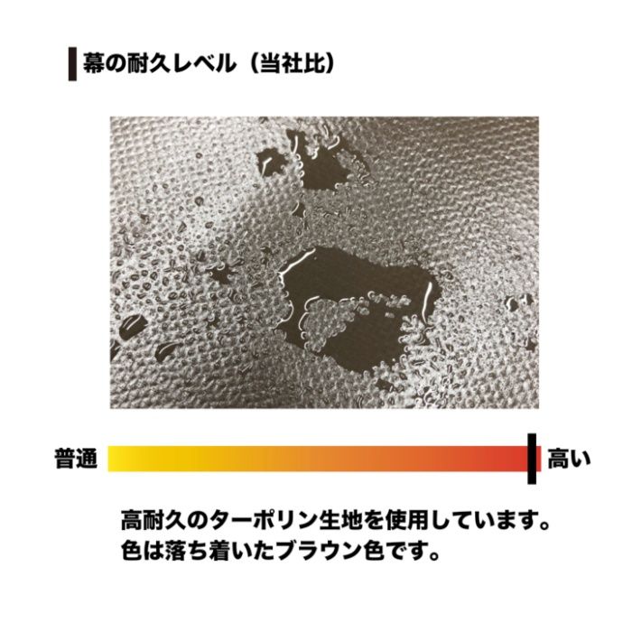 パイプ車庫W678M・WP778M兼用張替後幕高耐久 SB(スーパーブラウン)幕の説明画像4