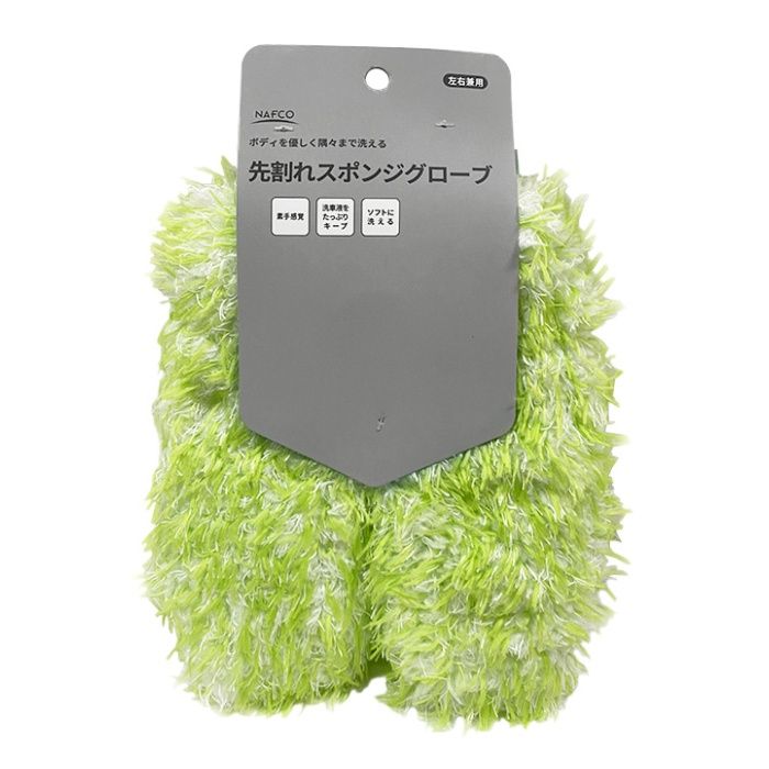 ナフコ 先割れスポンジグローブ グリーン