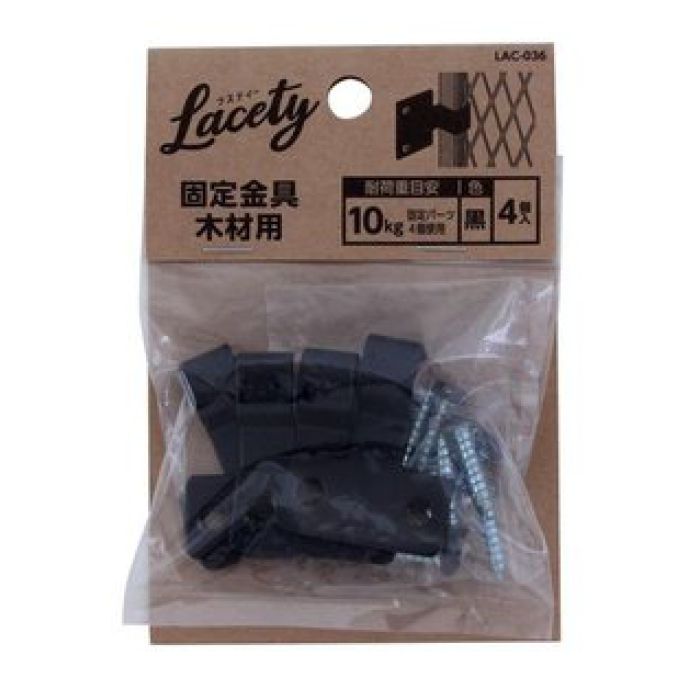 WAKI ラスティ用固定金具木材用 黒 LAC-036